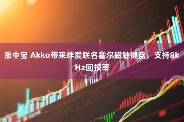 涨中宝 Akko带来绊爱联名霍尔磁轴键盘，支持8kHz回报率